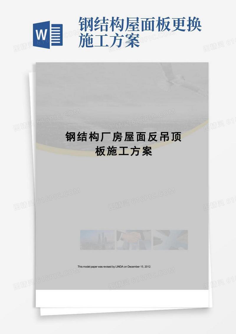 方便的钢结构厂房屋面反吊顶板施工方案