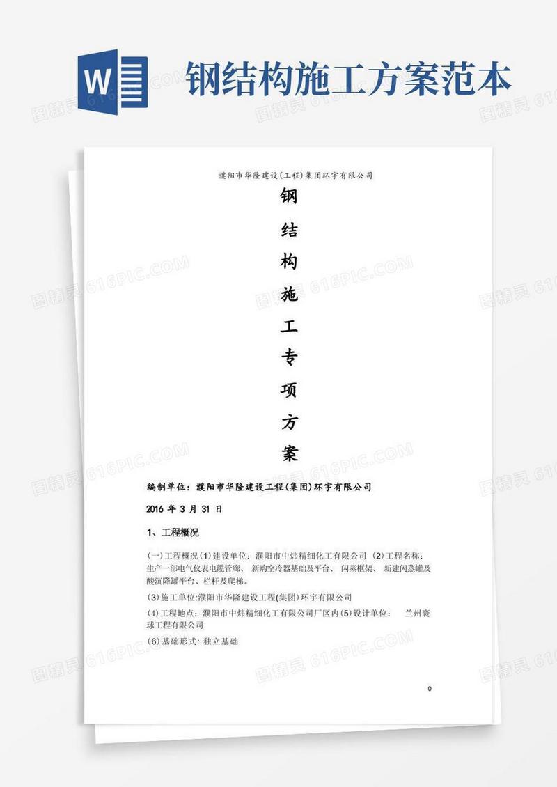 简洁的钢结构专项施工方案范本