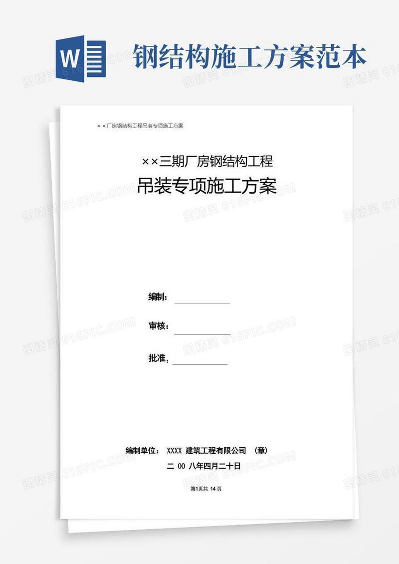 实用的钢结构工程吊装专项施工方案之一