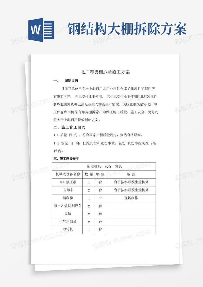 简洁的钢结构卸货棚拆除施工方案