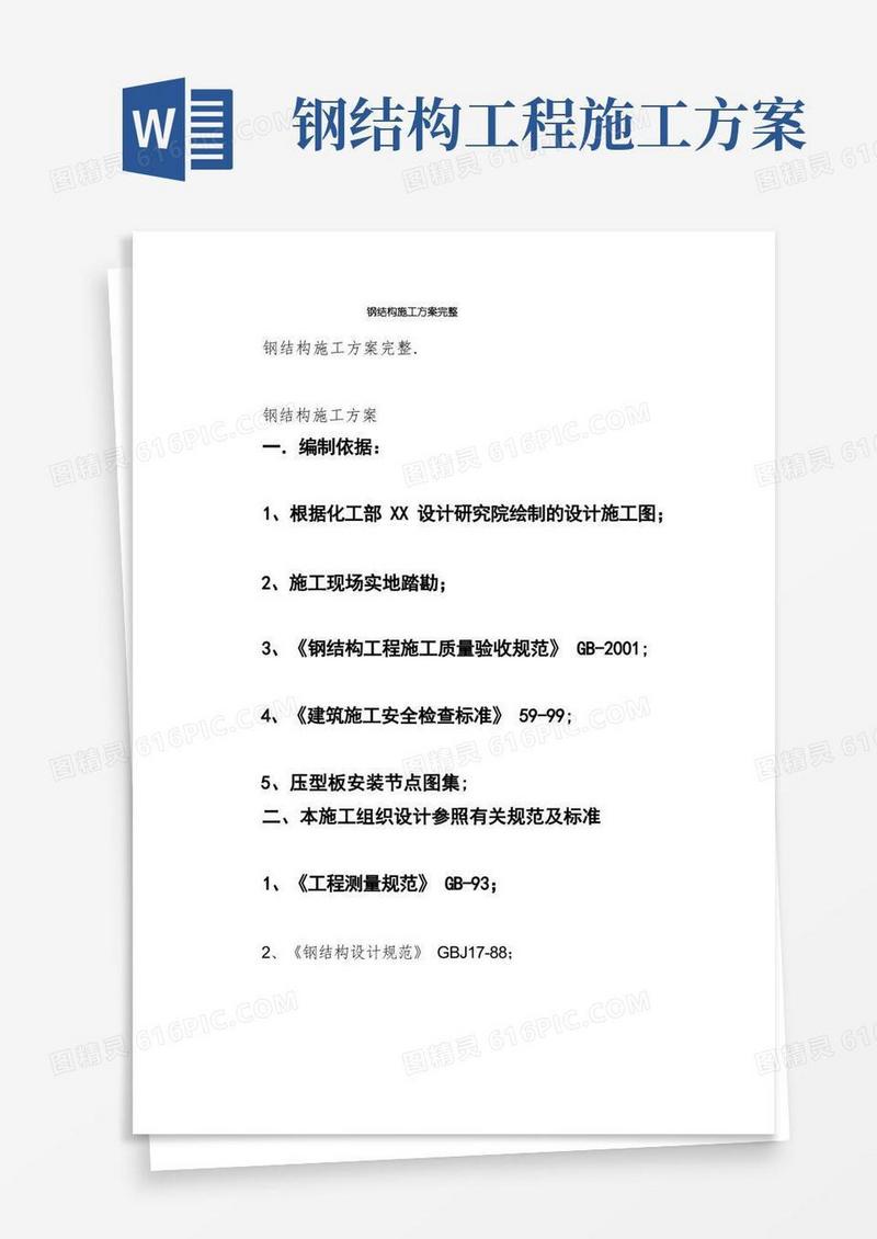 方便的钢结构施工方案完整