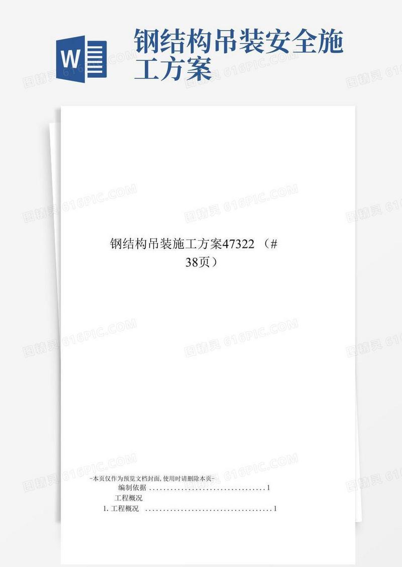 简洁的钢结构吊装施工方案