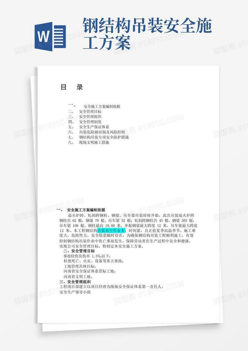 好用的钢结构吊装安全施工方案已看