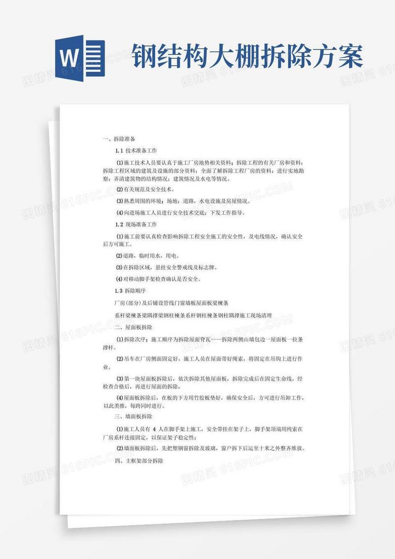 实用的钢结构拆除方案