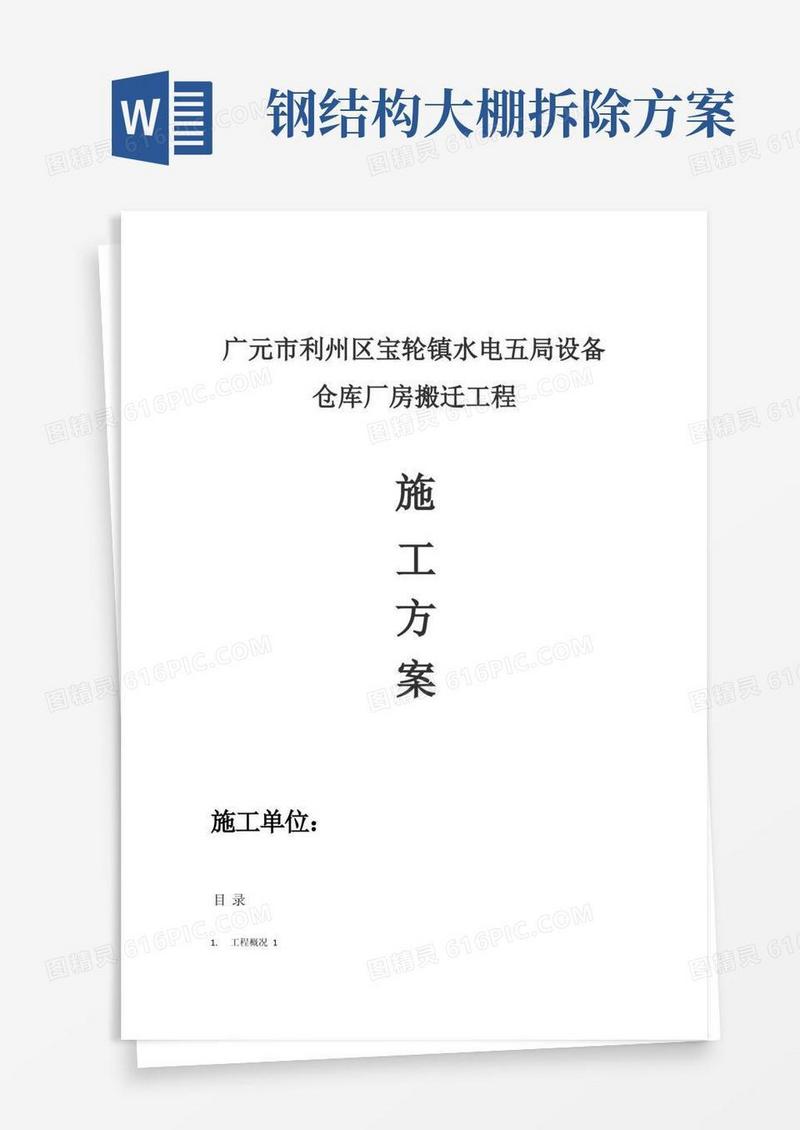 通用版钢结构厂房拆除方案
