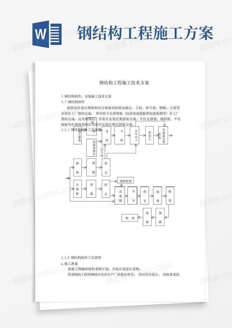 大气版钢结构工程施工方案