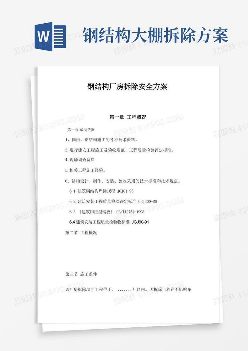 简易版钢结构厂房拆除安全方案