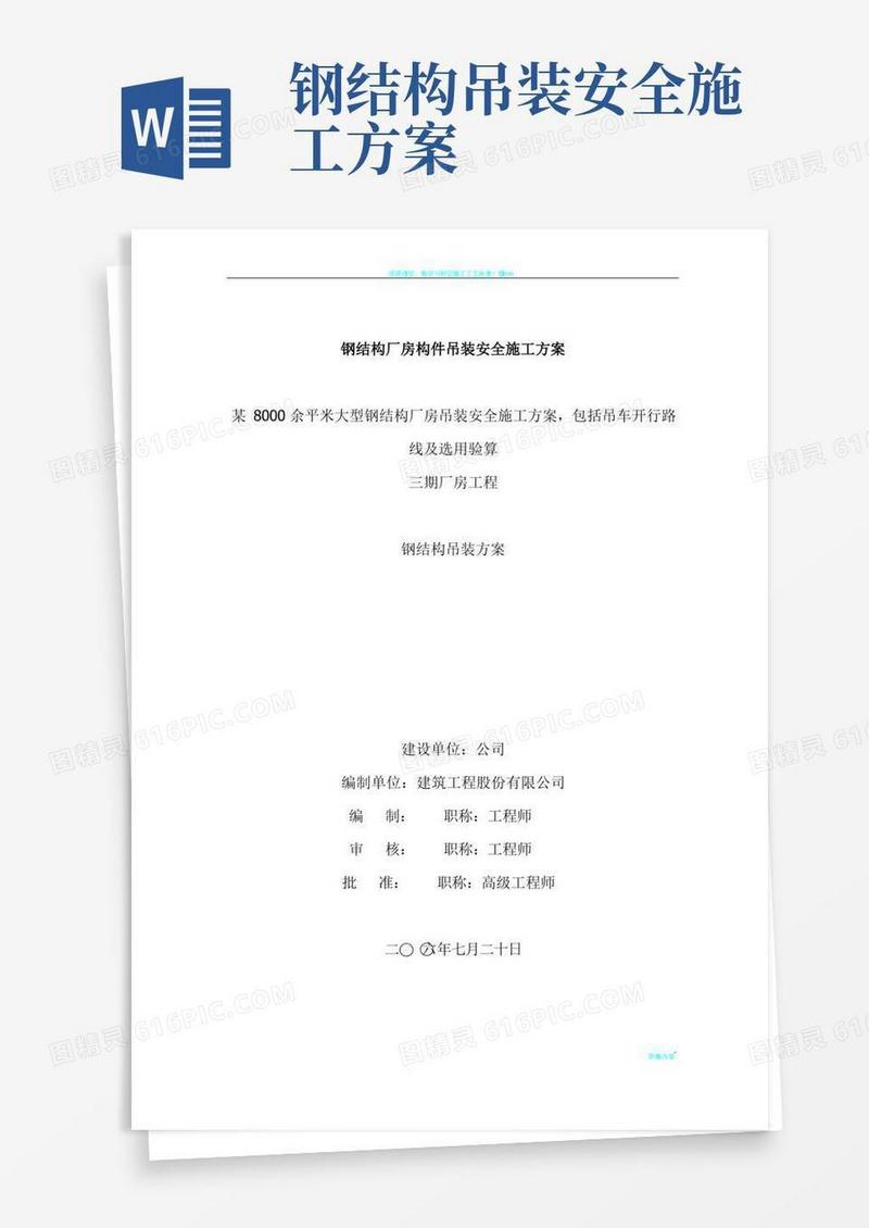 好用的4、钢结构厂房吊装安全施工方案