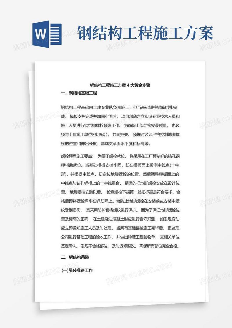 大气版钢结构工程施工方案4大黄金步骤