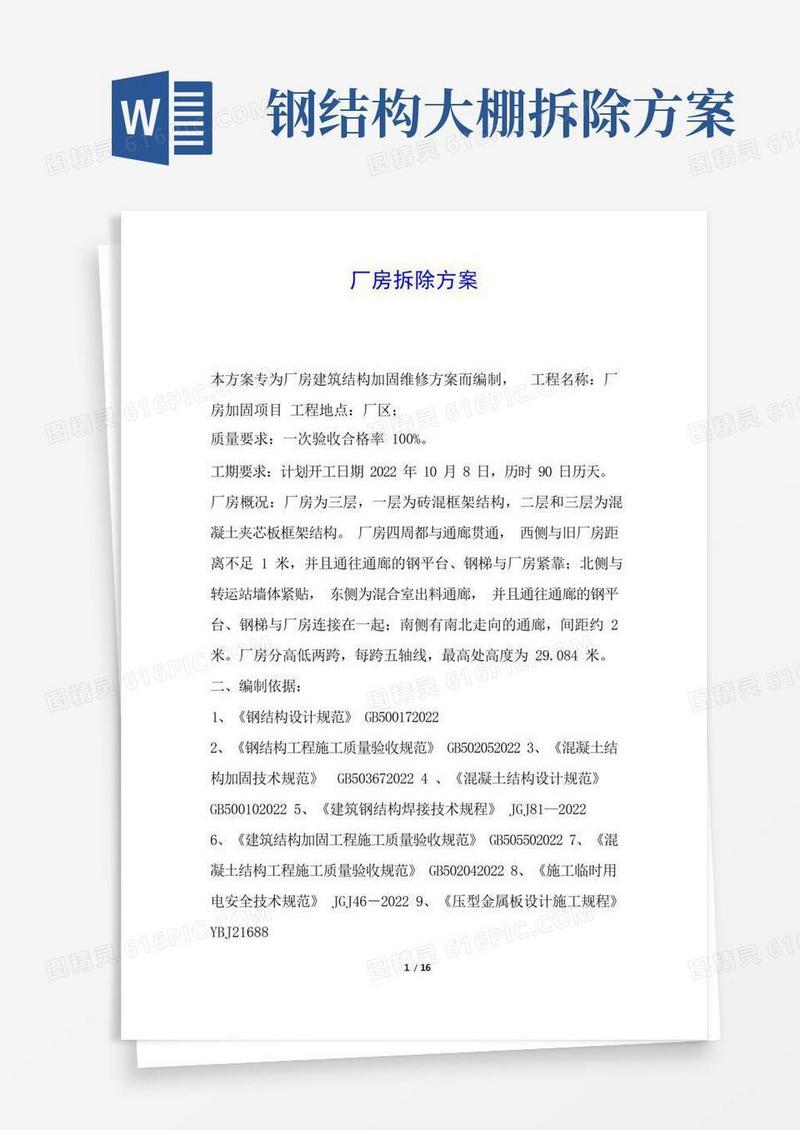 实用的厂房拆除方案