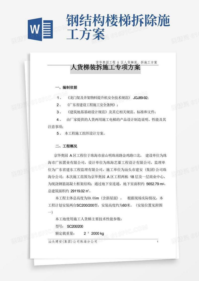 简洁的施工人货梯安装、拆除施工方案