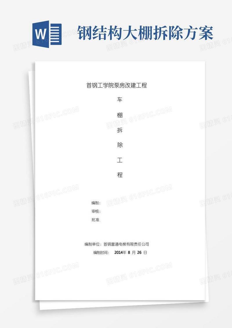 简洁的彩钢房拆除施工方案