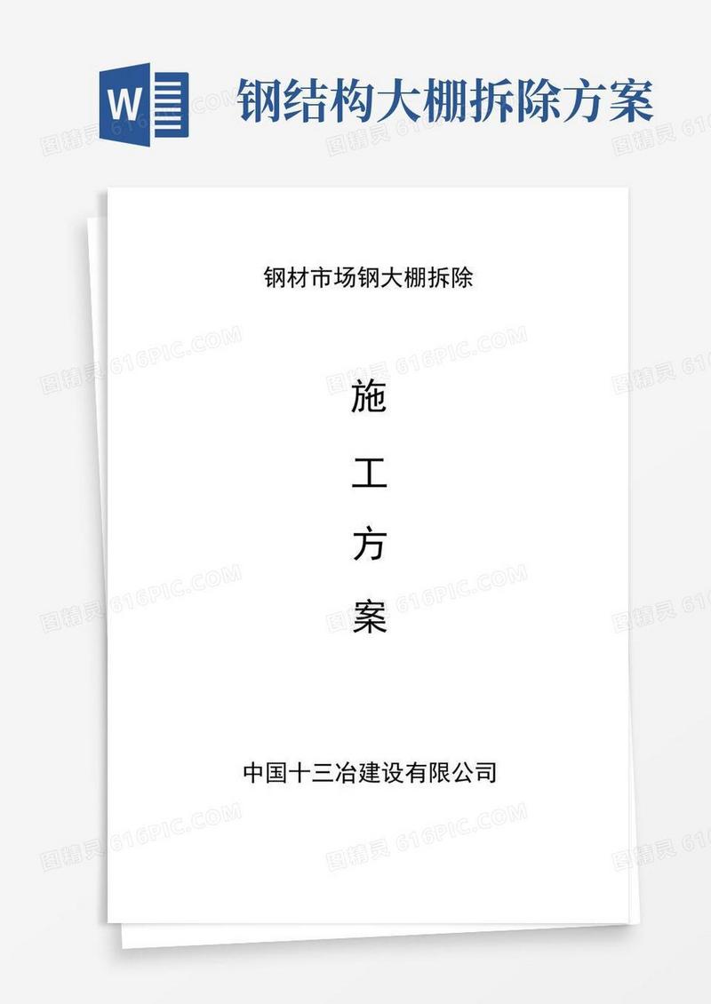 方便的钢材市场钢大棚拆除
