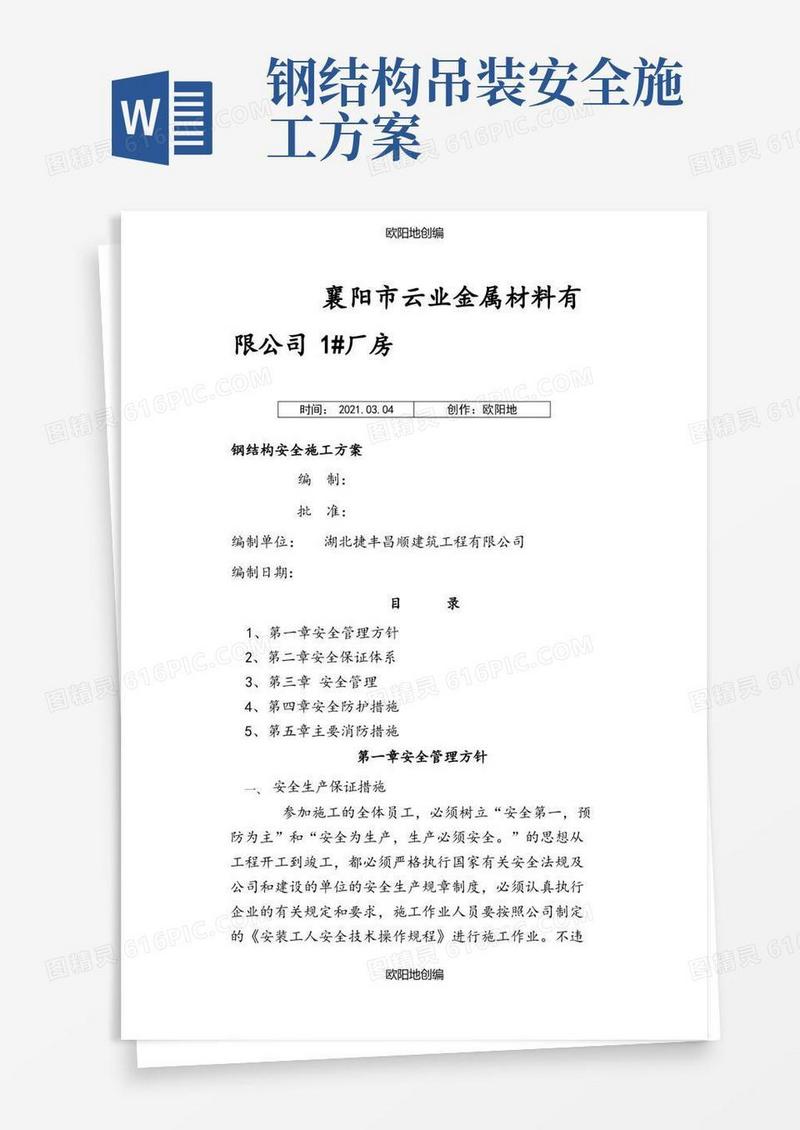 好用的钢结构安全专项施工方案