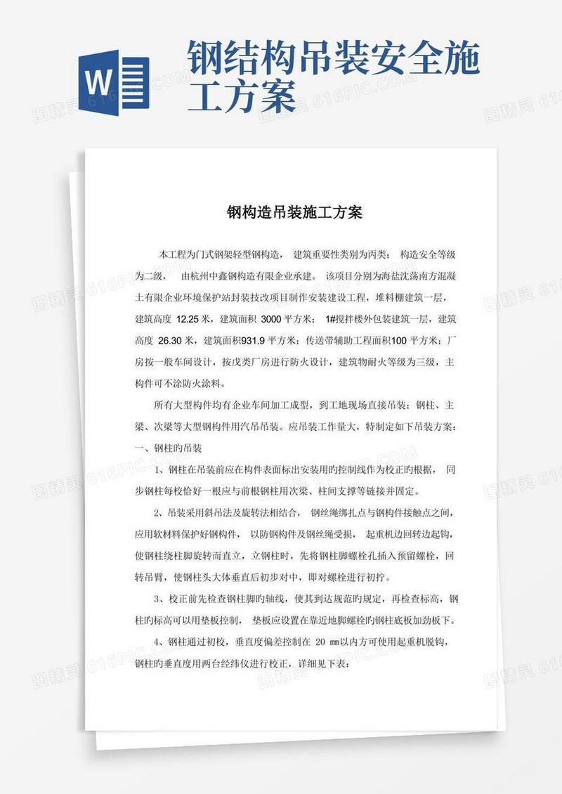 好用的钢结构吊装专项施工方案