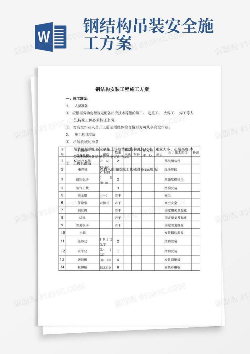 简易版钢结构安装工程施工方案