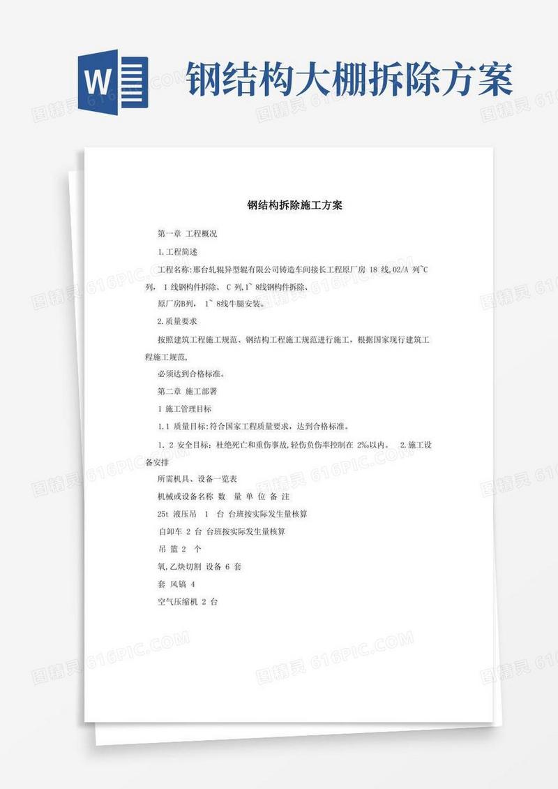 大气版钢结构拆除施工方案