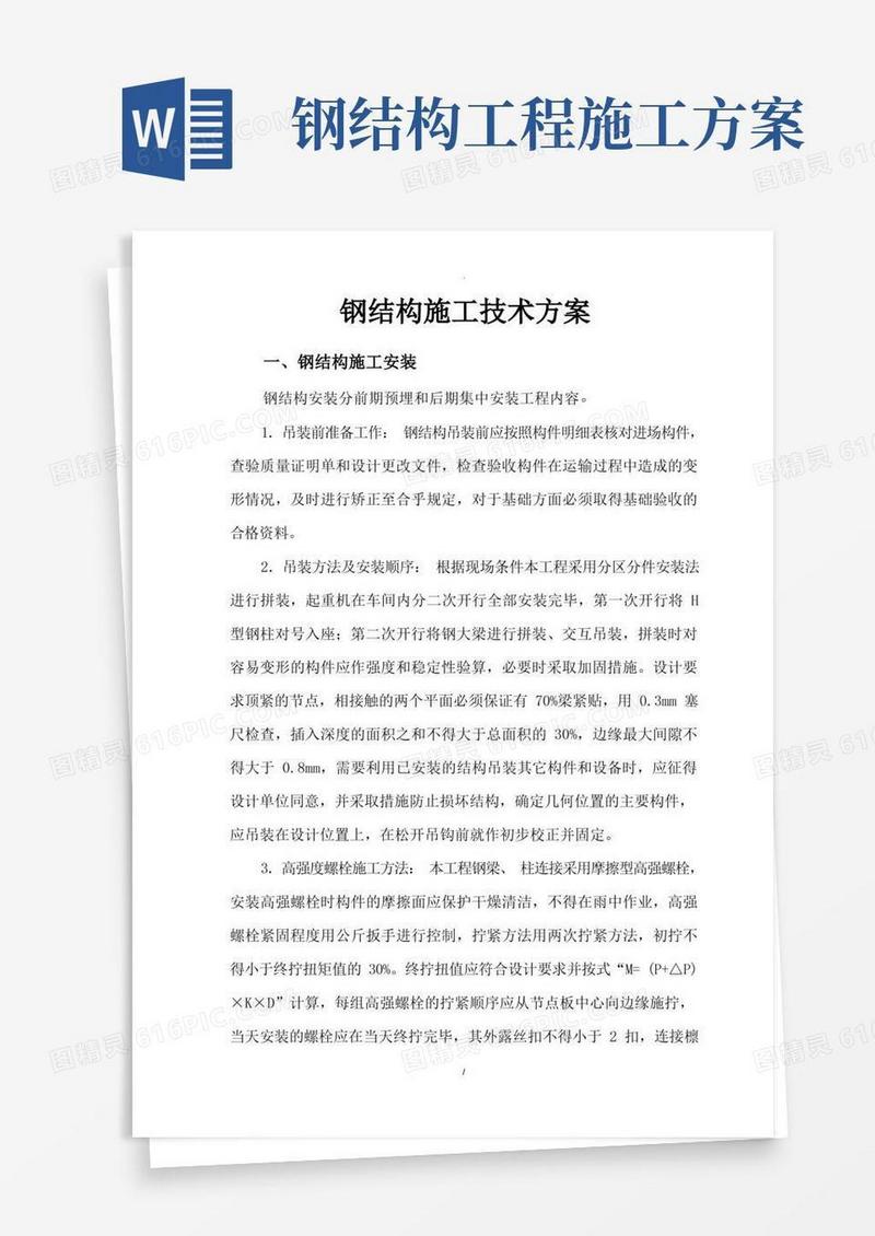 简洁的钢结构施工技术方案
