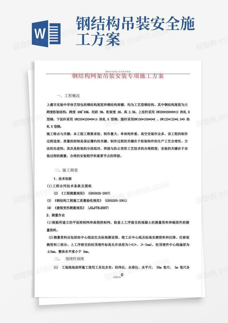 简洁的钢结构吊装安装专项施工方案