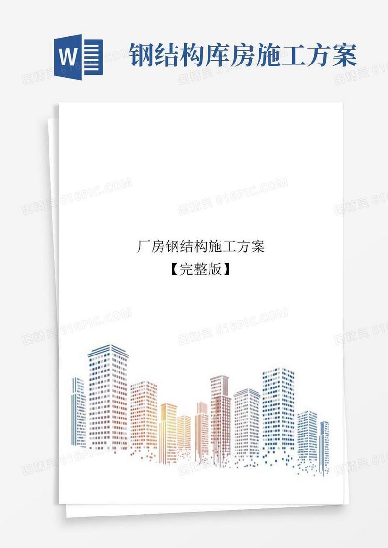 实用的厂房钢结构施工方案【完整版】