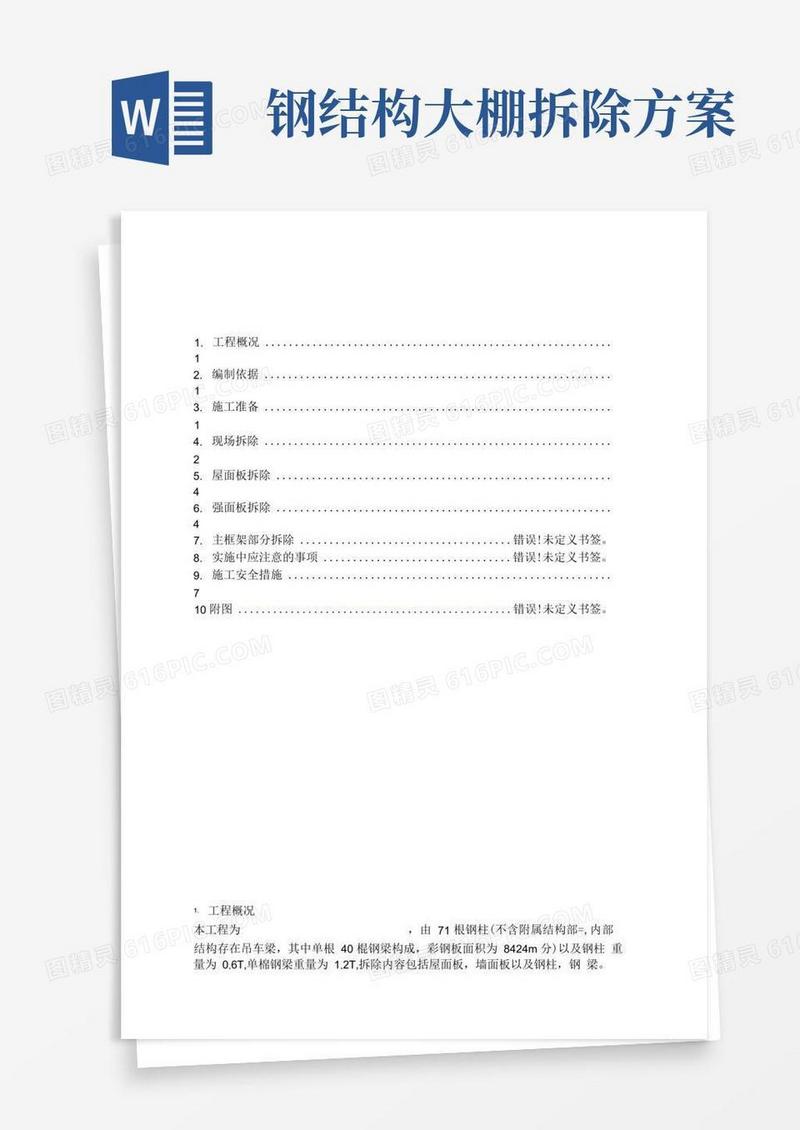方便的钢结构建筑拆除方案