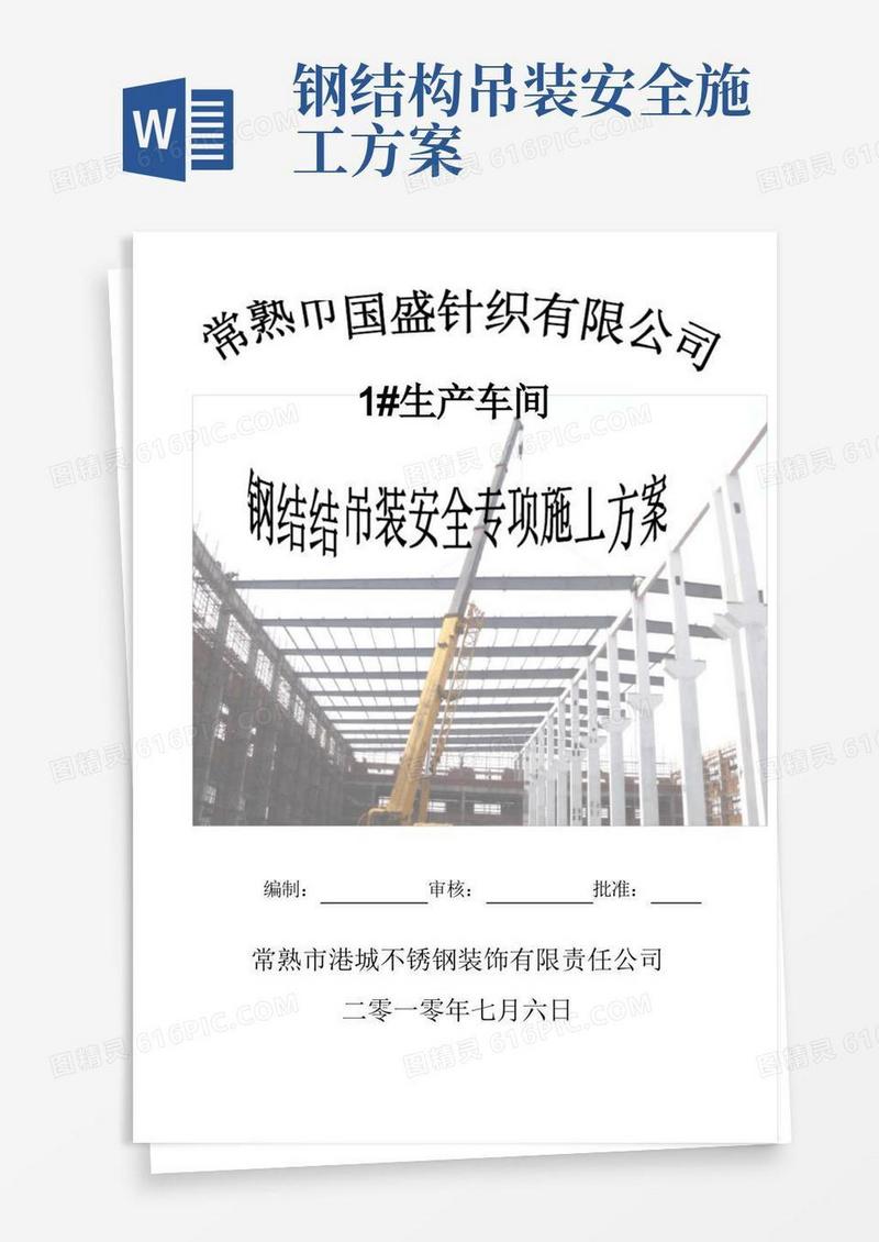 大气版钢结构吊装(专家论证)安全专项施工方案