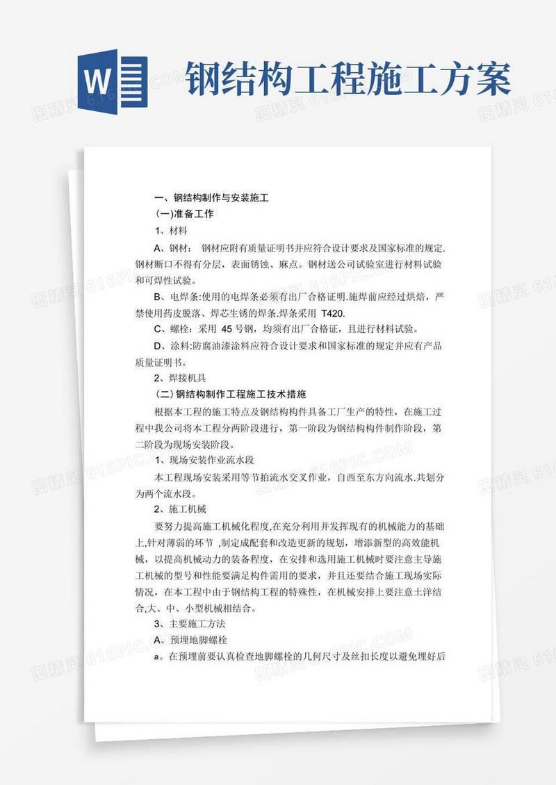 大气版钢结构制作与安装施工方案