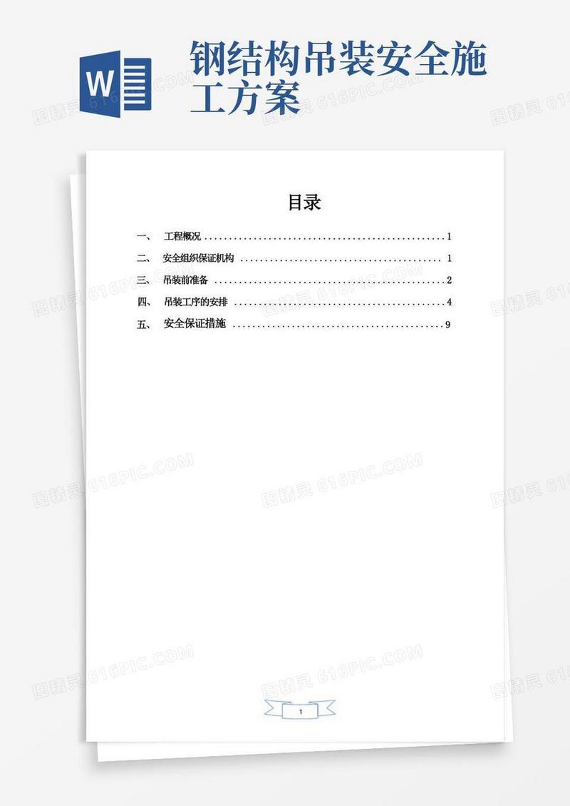 方便的钢结构厂房吊装安全施工方案