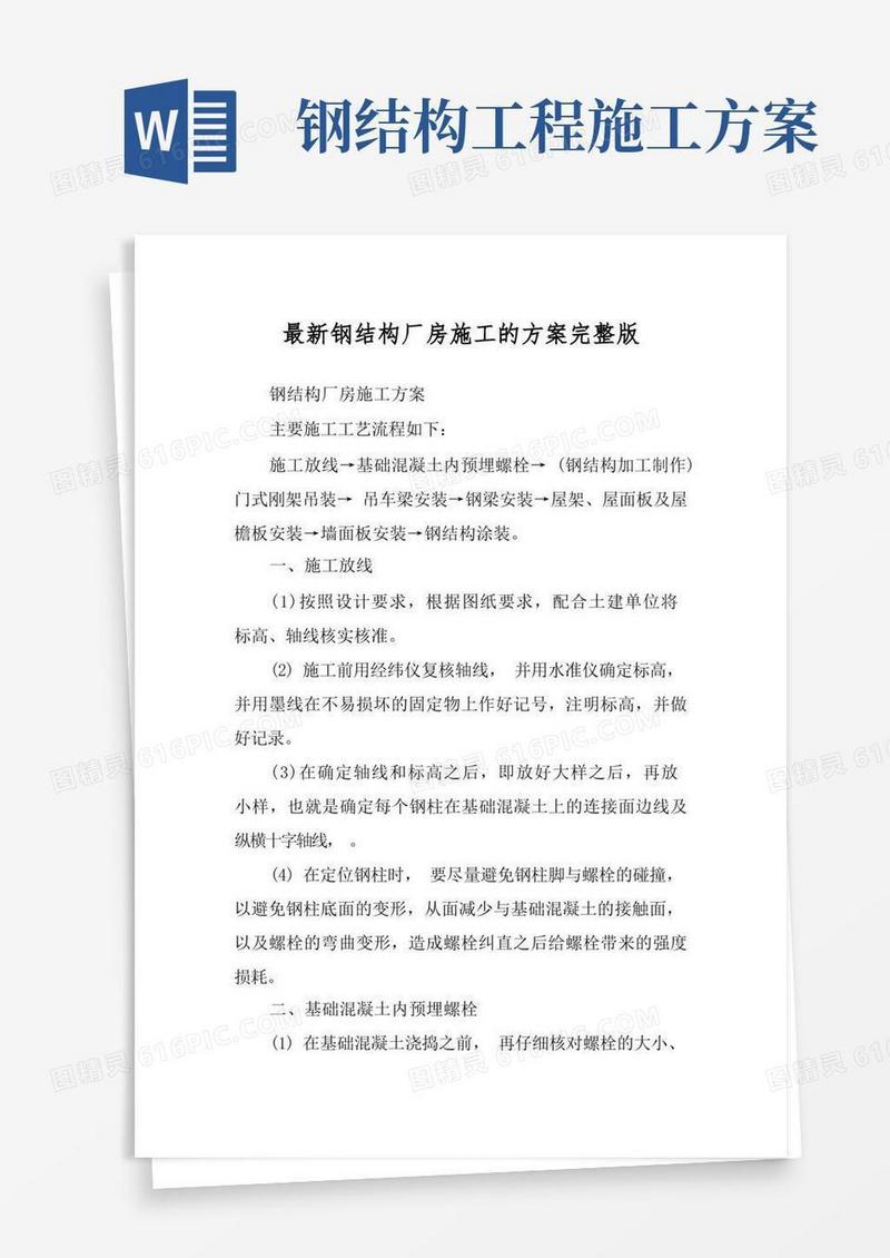 简易版最新钢结构厂房施工的方案完整版