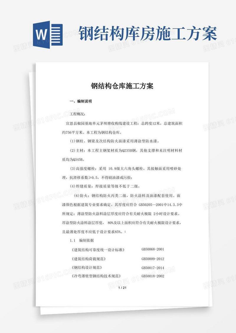 实用的钢结构仓库施工方案