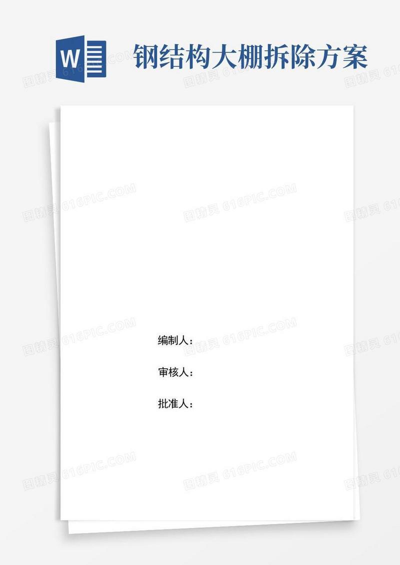 大气版钢结构厂房拆装施工方案