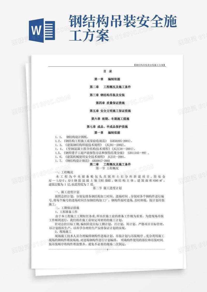 简易版钢结构吊装及安装施工方案