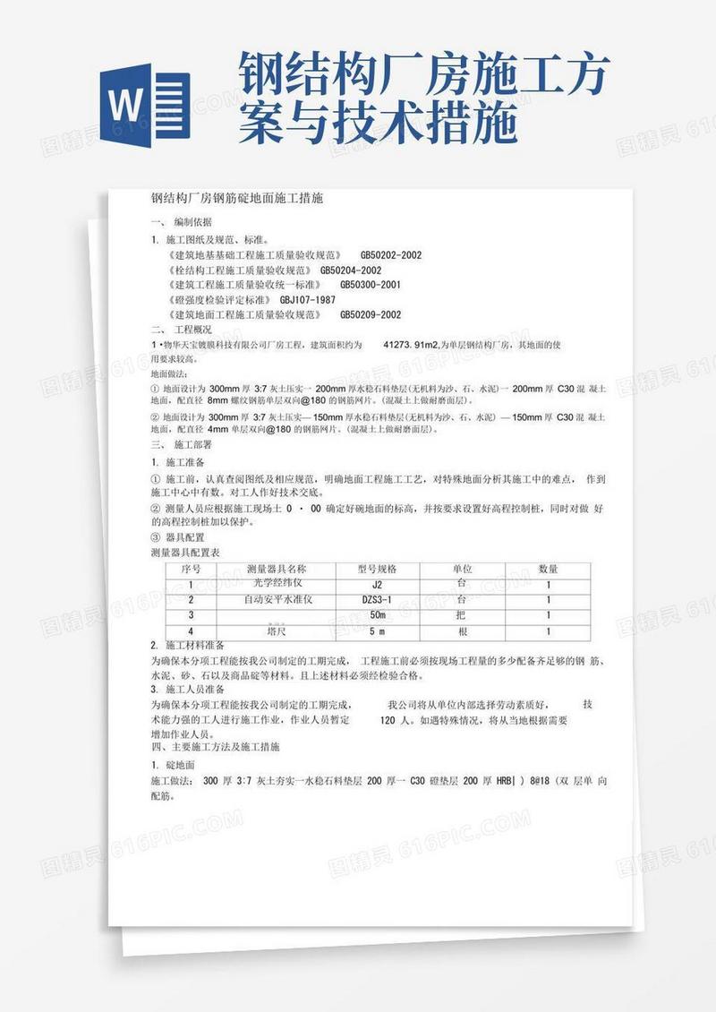 简易版钢结构厂房地面施工方案
