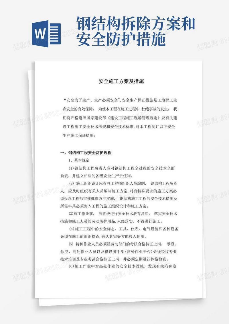 好用的安全施工方案及措施
