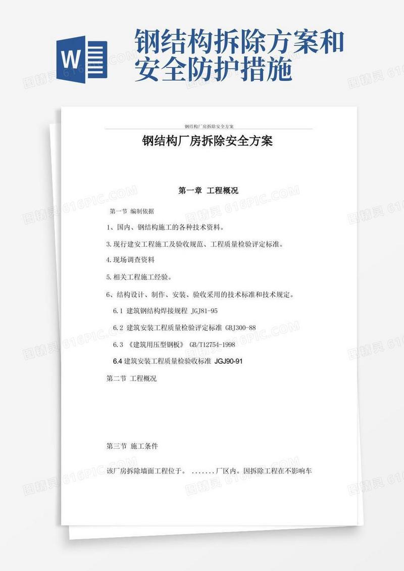 大气版钢结构厂房拆除安全方案