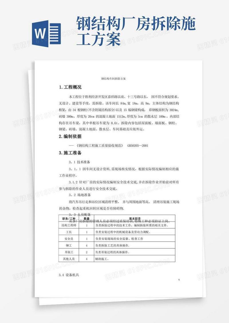 实用的钢结构车间拆除方案