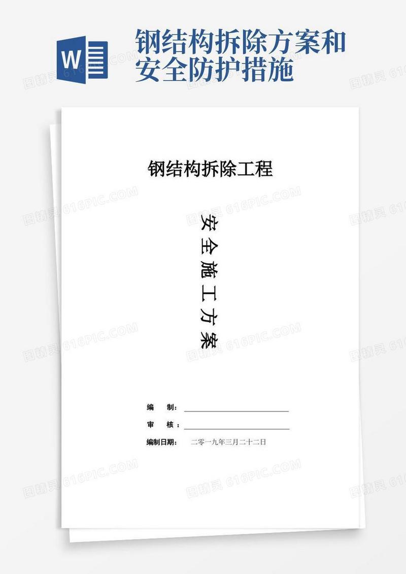 简易版钢结构拆除施工安全方案