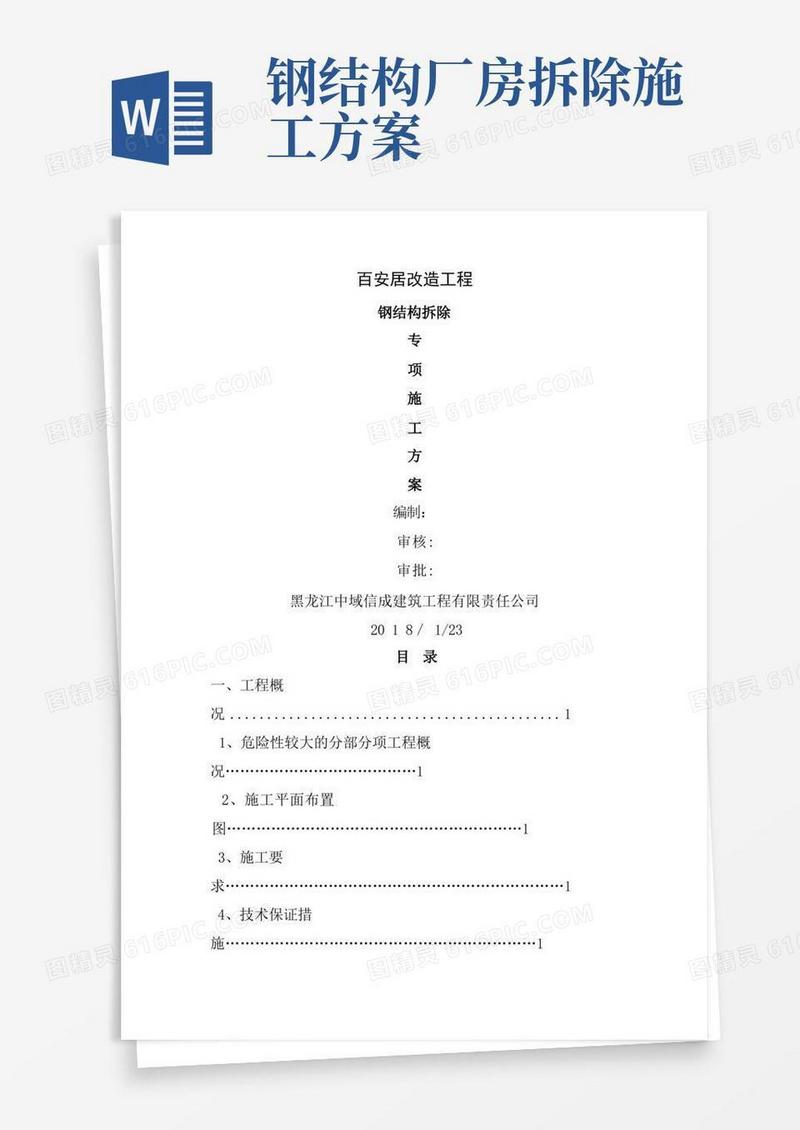 方便的钢结构拆除专项施工方案