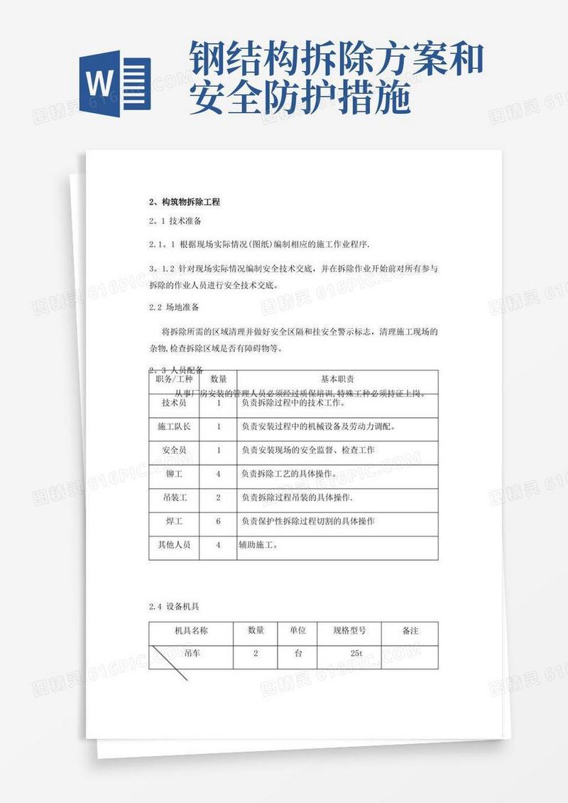 通用版专业钢结构拆除方案