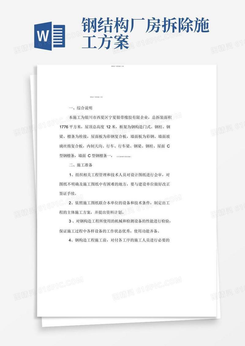 简易版钢结构厂房拆装施工方案