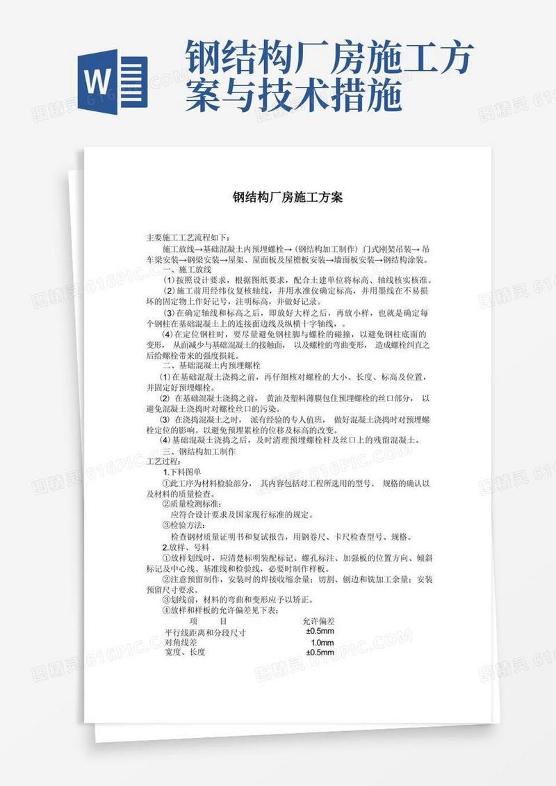 大气版(完整版)钢结构厂房施工方案