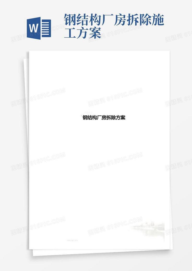 大气版钢结构厂房拆除方案