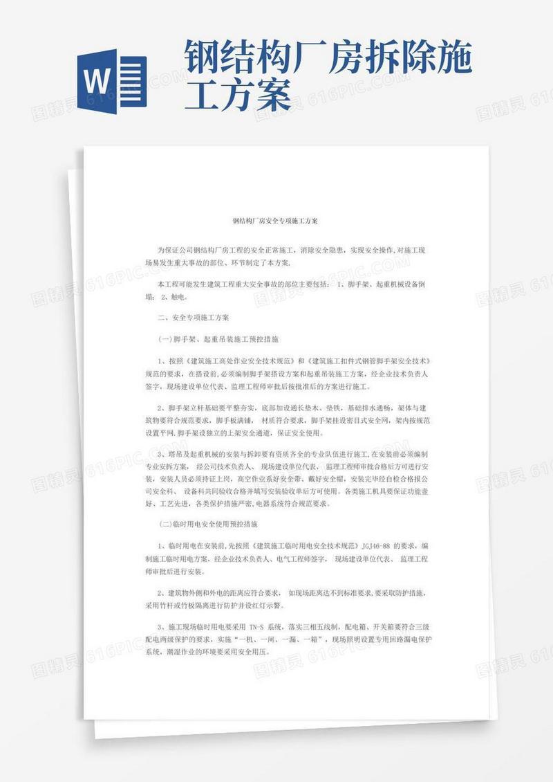 简易版钢结构厂房安全专项施工方案