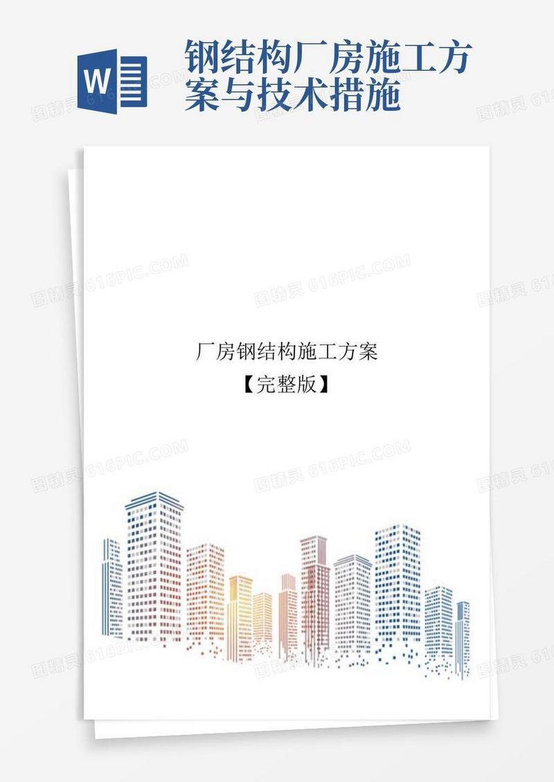 好用的厂房钢结构施工方案【完整版】