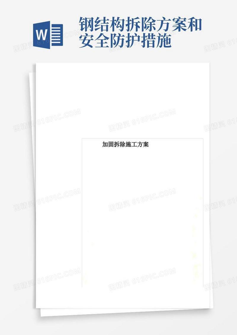 方便的加固拆除施工方案