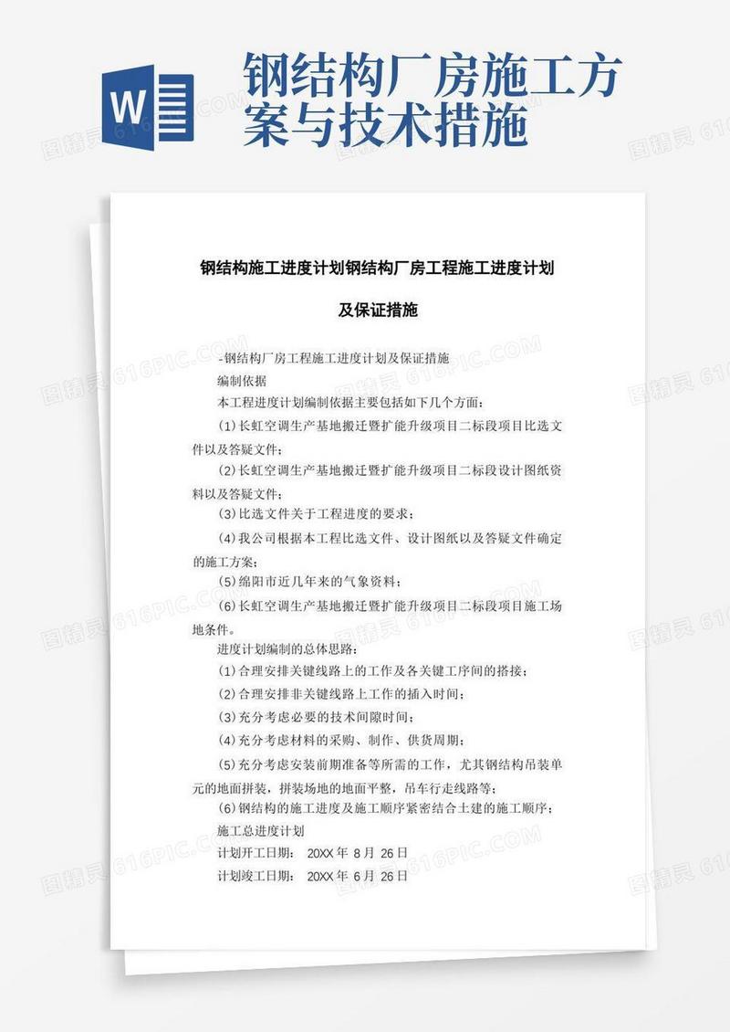 简易版钢结构施工进度计划钢结构厂房工程施工进度计划及保证措施