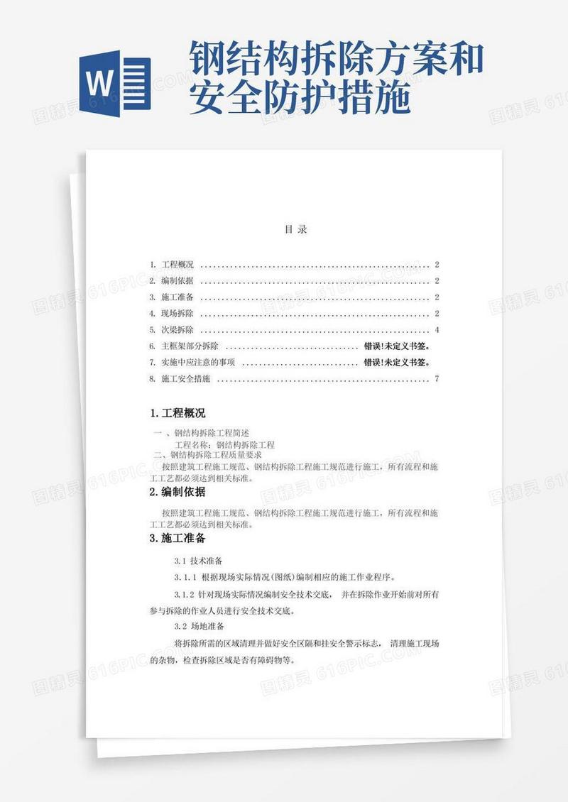 方便的钢结构厂房拆除方案
