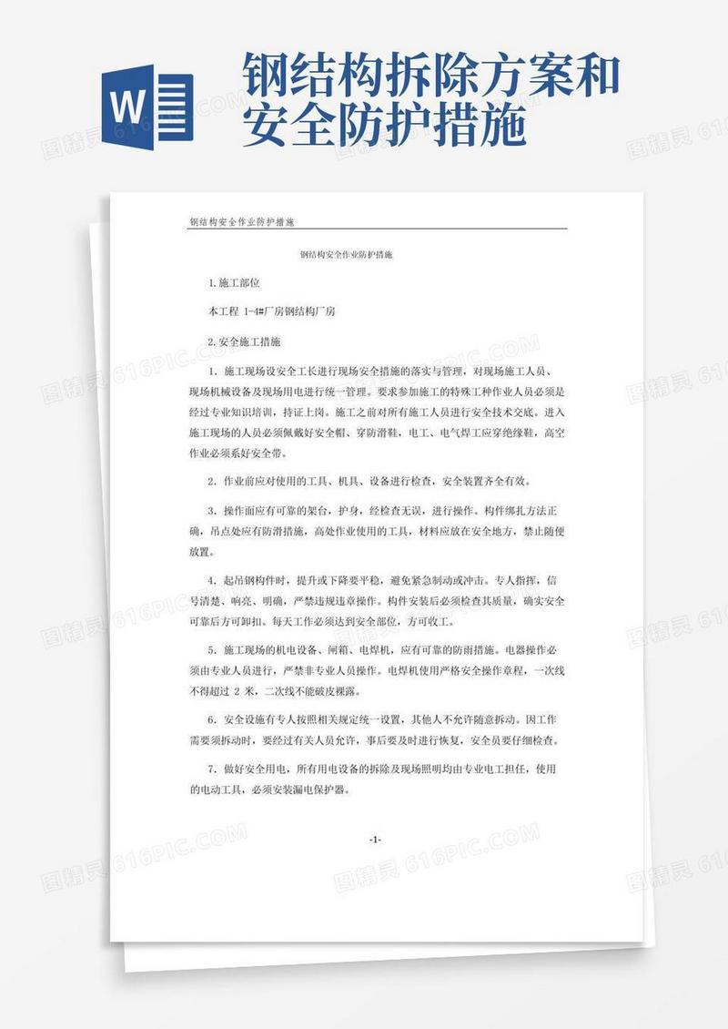通用版钢结构安全作业防护措施