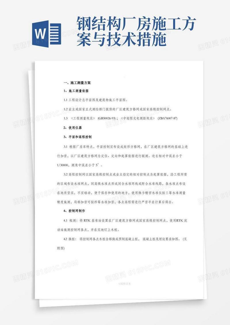 简洁的钢结构厂房施工方案