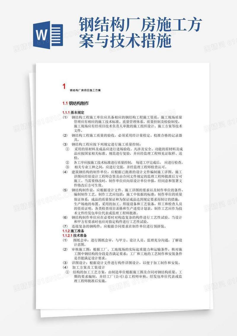 简易版钢结构厂房项目施工方案